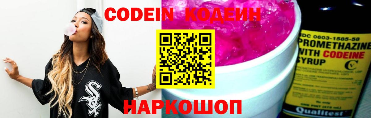 Codein Purple Drank  Вход с VPN  Фролово  Кодеиновый сироп Lean Purple Drank 